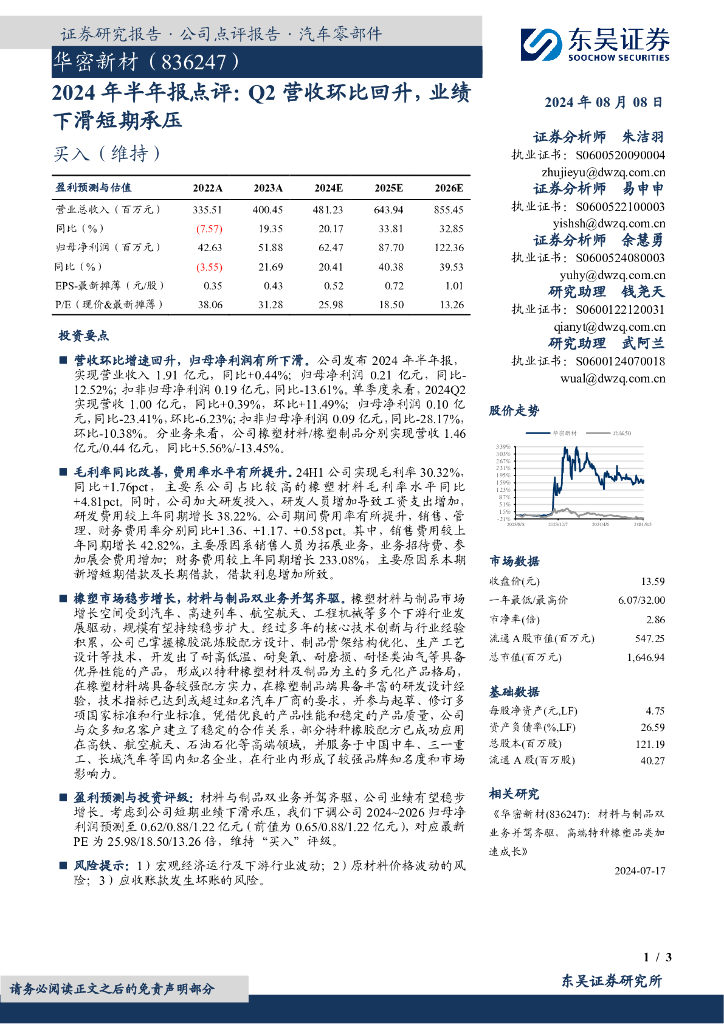 东吴证券：华密新材（836247）-2024年半年报点评：Q2营收环比回升，业绩下滑短期承压