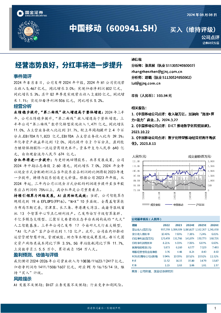 国金证券：中国移动（600941）-经营态势良好，分红率将进一步提升