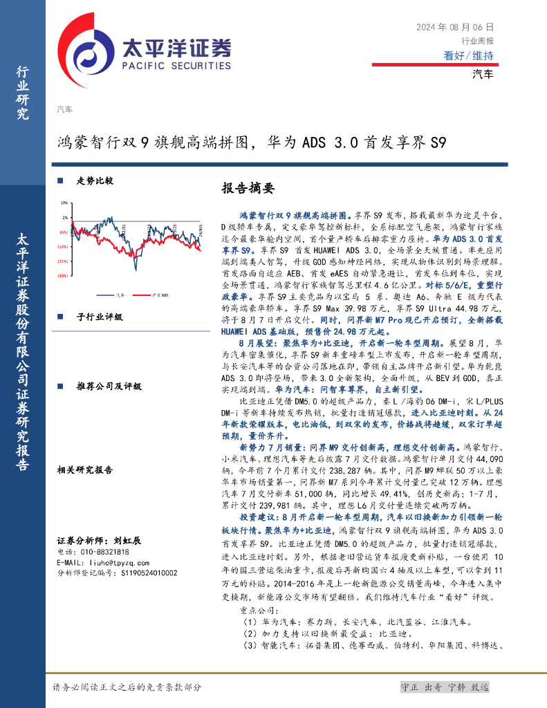 太平洋证券：汽车行业周报：鸿蒙智行双9旗舰高端拼图，华为ADS3.0首发享界S9