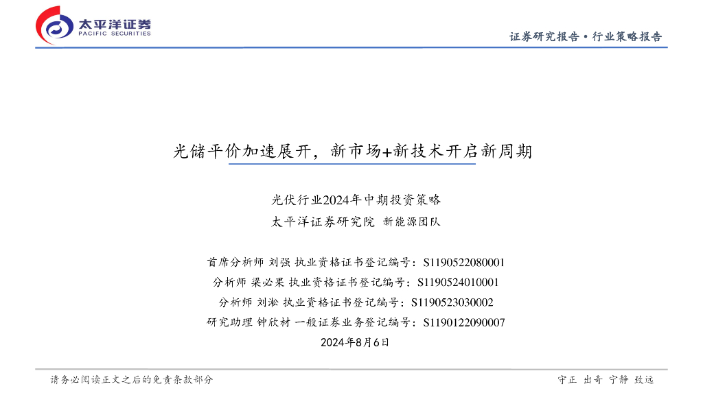 太平洋证券：光伏行业2024年中期投资策略：光储平价加速展开，新市场+新技术开启新周期
