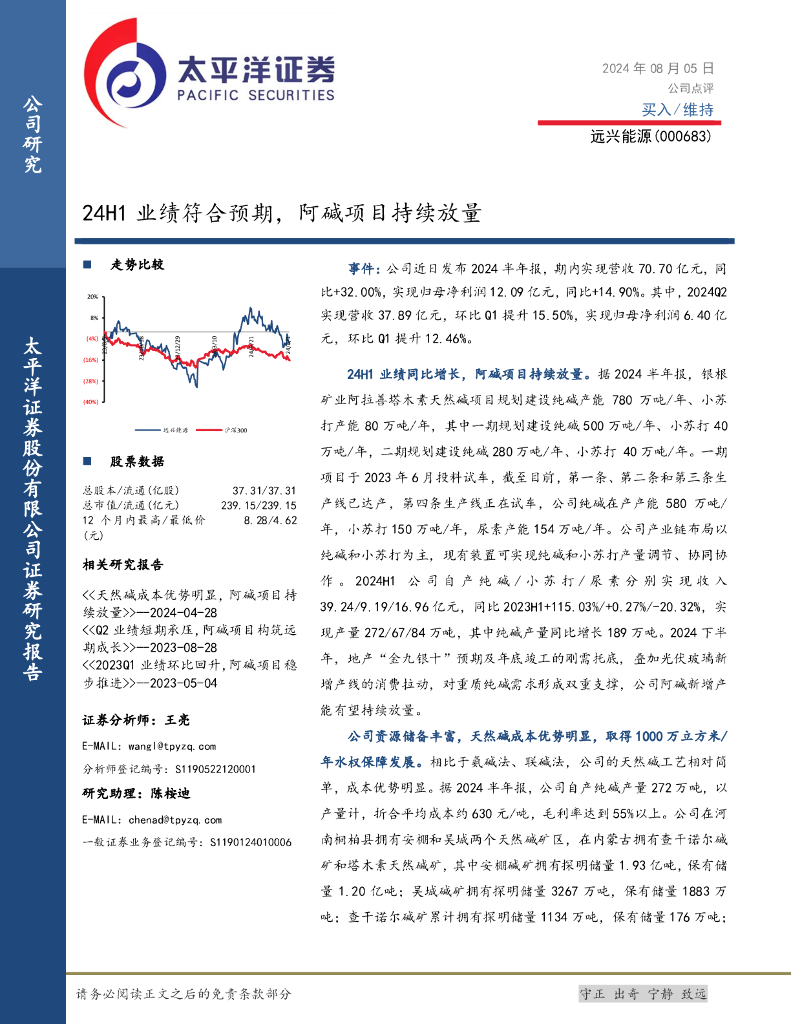 太平洋证券：远兴能源（000683）-24H1业绩符合预期，阿碱项目持续放量