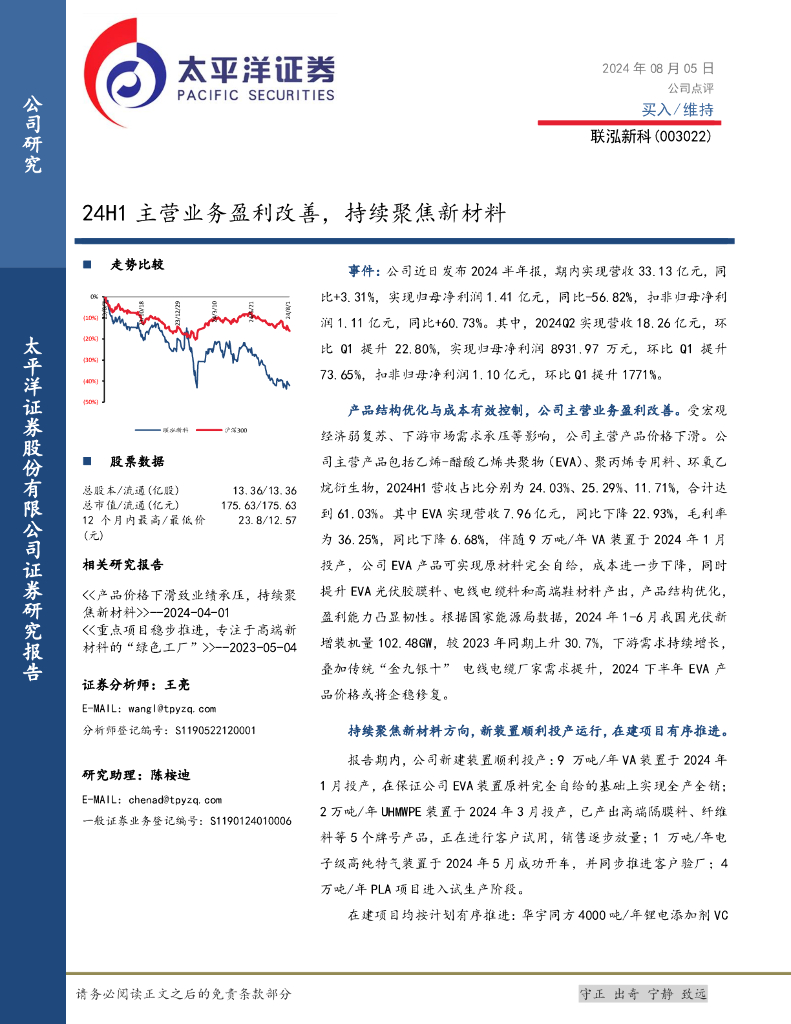 太平洋证券：联泓新科（003022）-24H1主营业务盈利改善，持续聚焦新材料