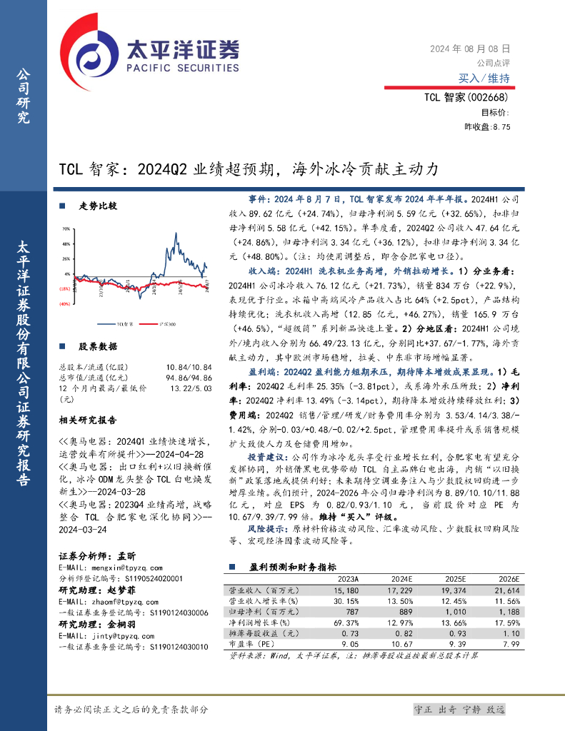 太平洋证券：TCL智家：2024Q2业绩超预期，海外冰冷贡献主动力