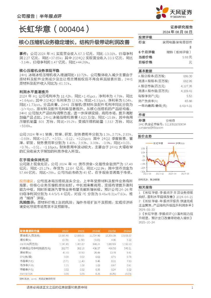 天风证券：长虹华意（000404）-核心压缩机业务稳定增长，结构升级带动利润改善