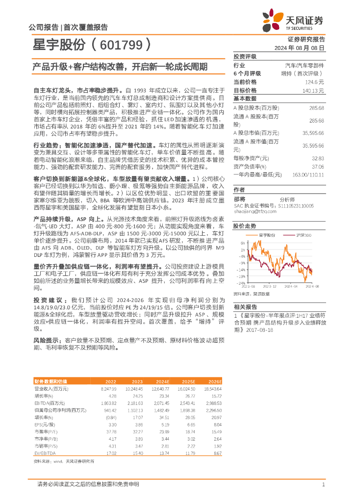 天风证券：星宇股份（601799）-产品升级+客户结构改善，开启新一轮成长周期