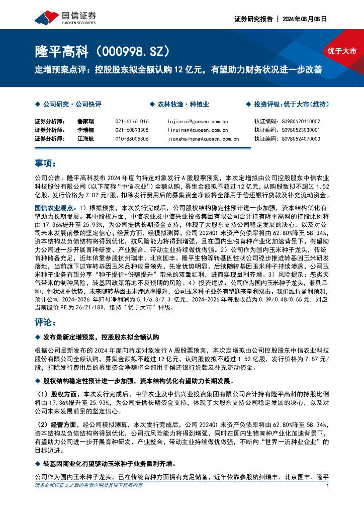 国信证券：隆平高科（000998）-定增预案点评：控股股东拟全额认购12亿元，有望助力财务状况进一步改善