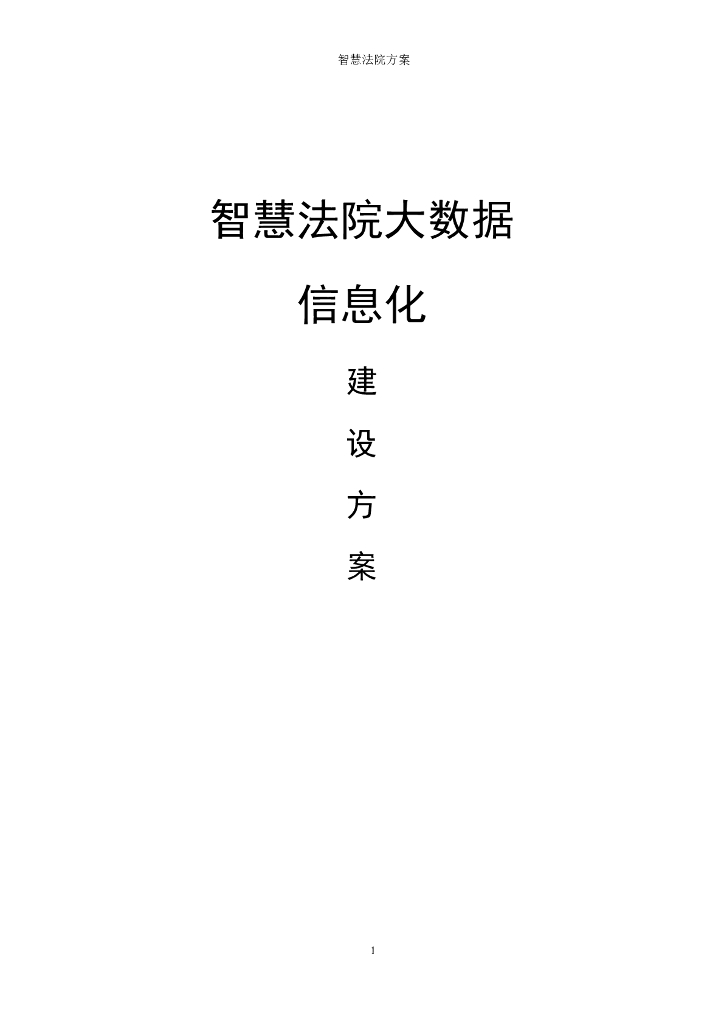 智慧法院信息化办案平台整体系统集成方案