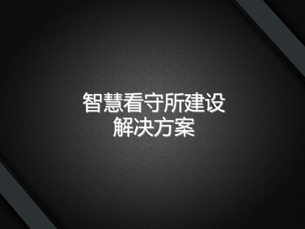 智慧看守所建设解决方案