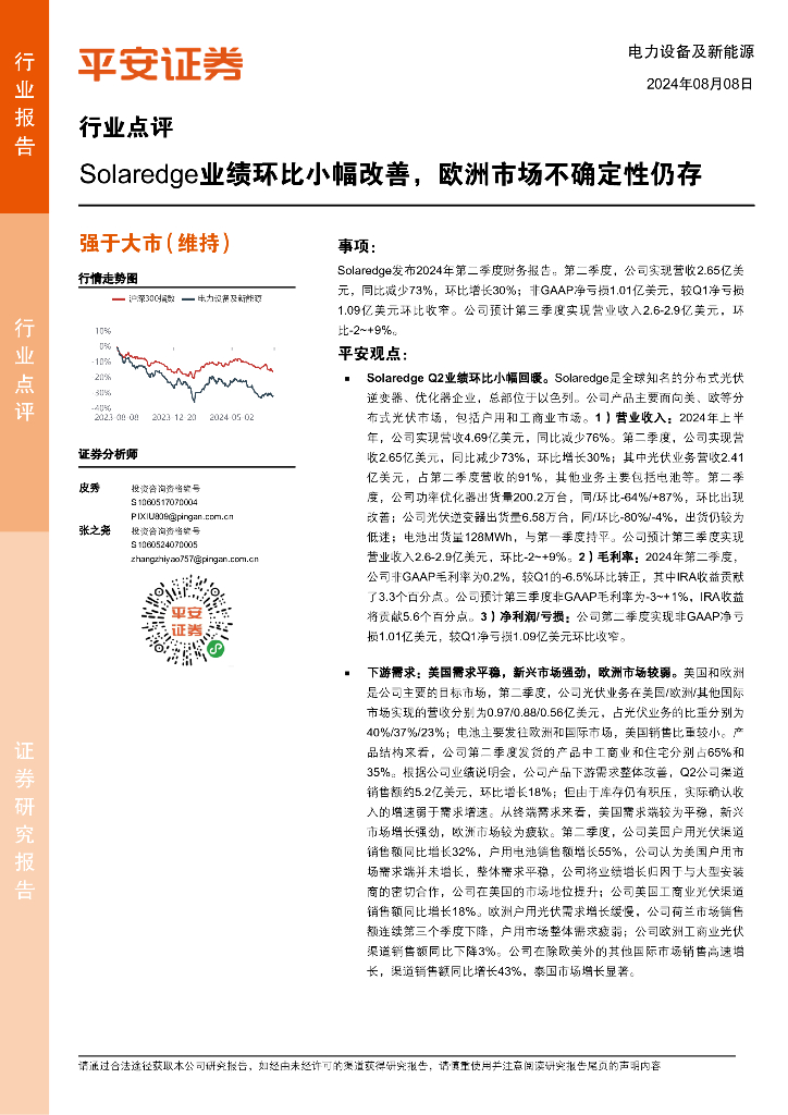平安证券：电力设备及新能源行业点评：Solaredge业绩环比小幅改善，欧洲市场不确定性仍存