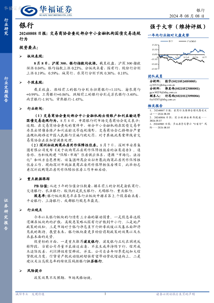 华福证券：银行日报：交易商协会查处部分中小金融机构国债交易违规行为
