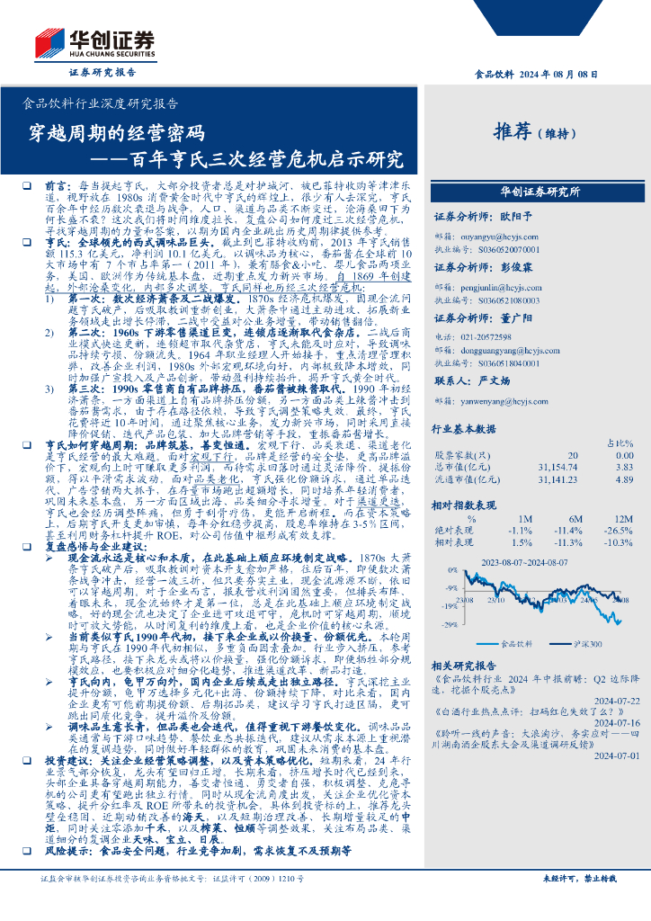华创证券：食品饮料行业深度研究报告：百年亨氏三次经营危机启示研究-穿越周期的经营密码