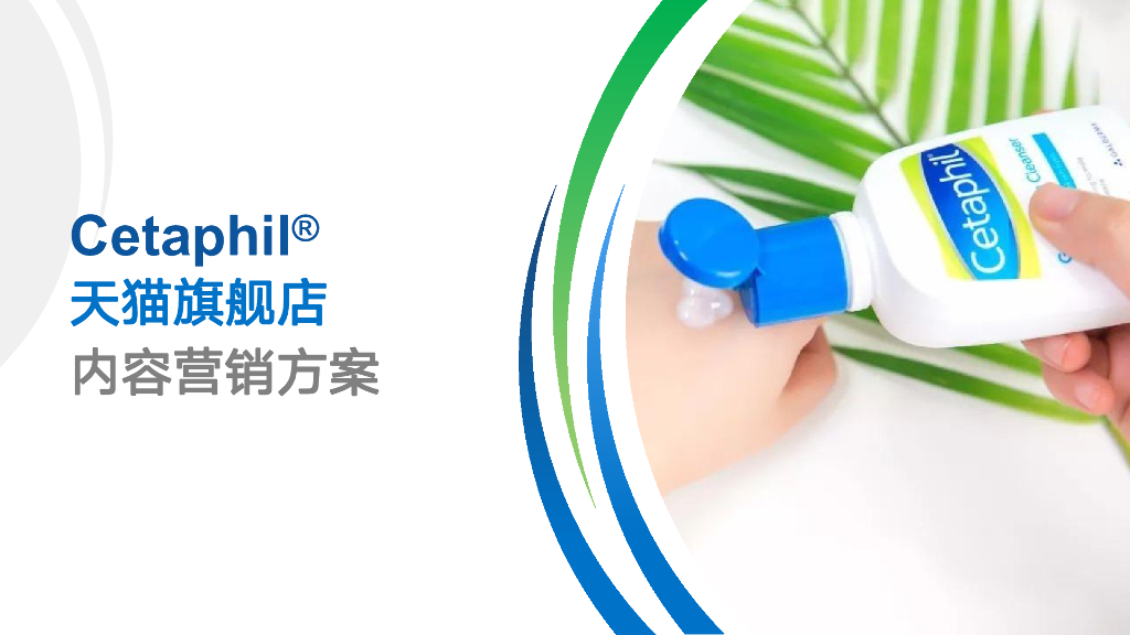 丝塔芙Cetaphil天猫旗舰店内容营销方案