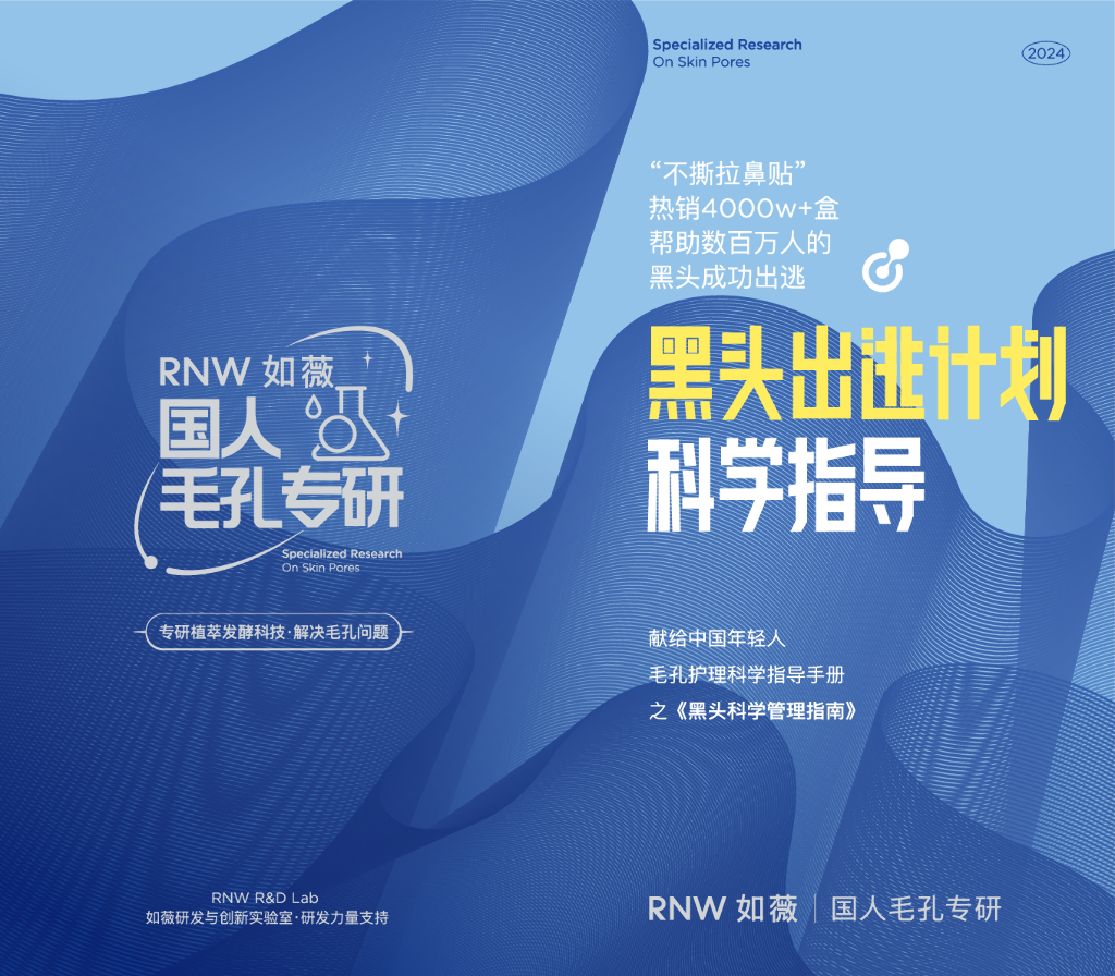 RNW如薇：2024黑头科学管理指南报告