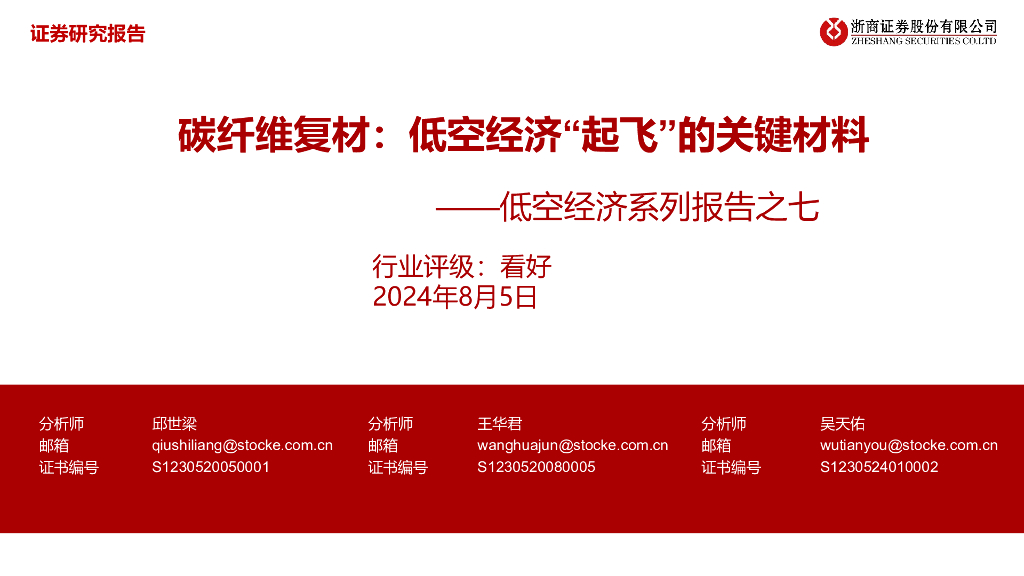 浙商证券：低空经济系列报告之七：碳纤维复材：低空经济“起飞”的关键材料
