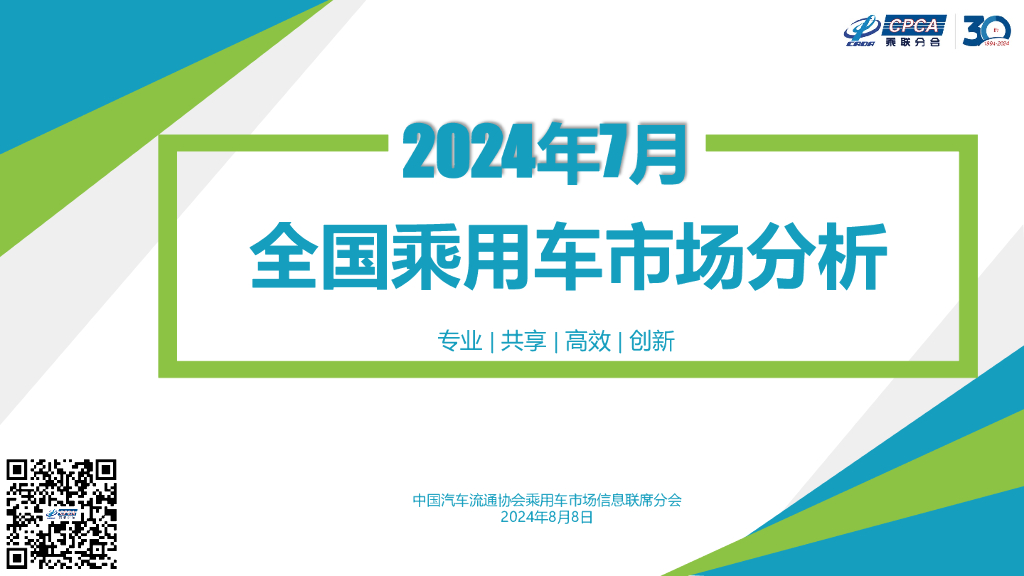 乘联会：2024年7月份全国乘用车市场分析报告