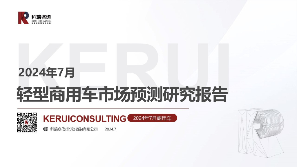 科瑞咨询：2024年7月轻型商用车市场预测研究报告