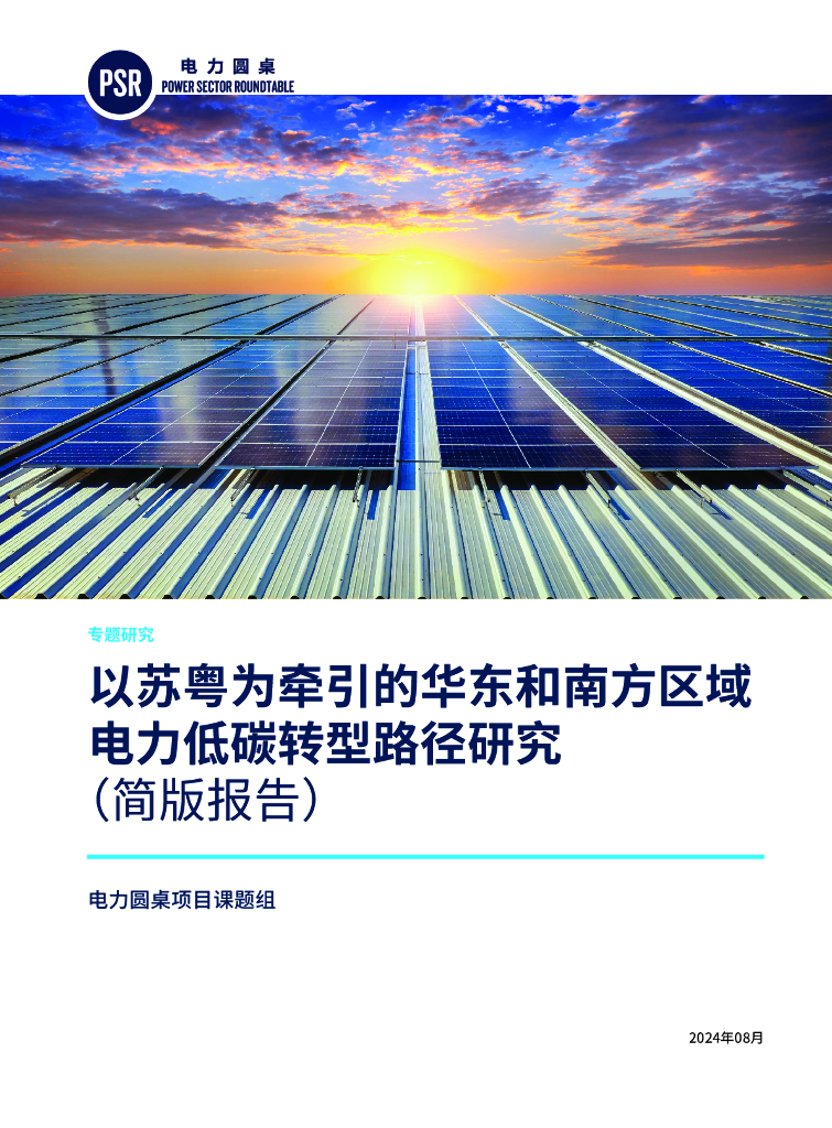 电力圆桌：2024以苏粤为牵引的华东和南方区域电力低碳转型路径研究报告（简版）