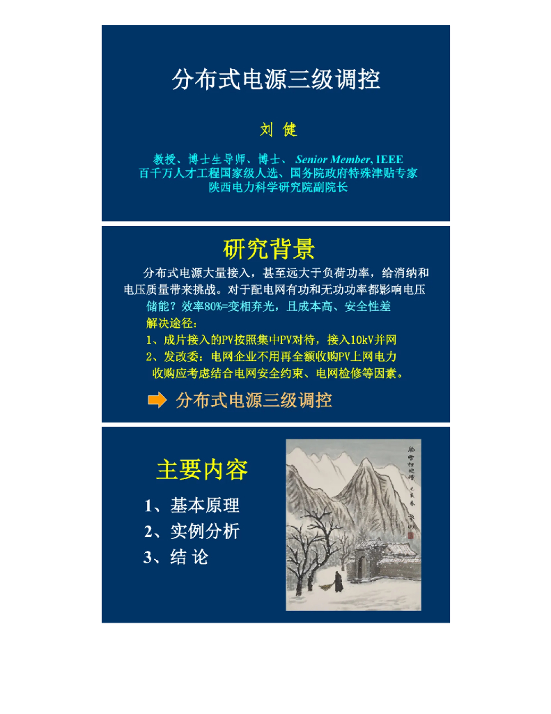 陕西电力科学研究院（刘健）：分布式电源三级调控报告