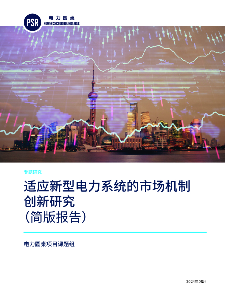 电力圆桌：2024适应新型电力系统的市场机制创新研究报告（简版）
