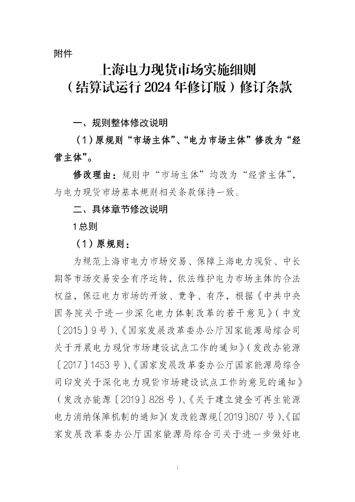 上海电力现货市场实施细则（结算试运行2024年修订版）修订条款