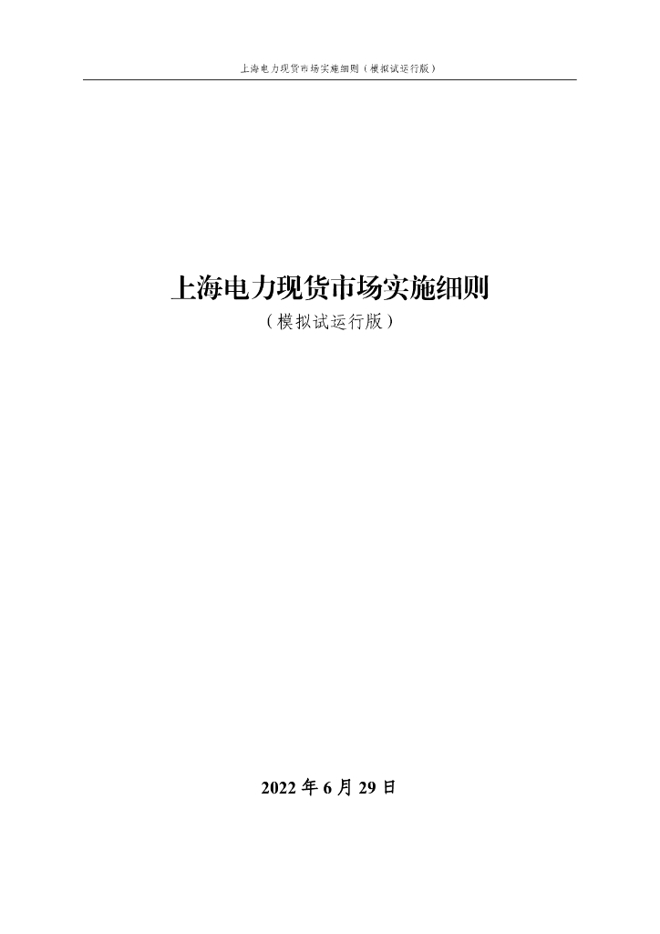 2022年上海电力现货市场实施细则（模拟试运行版）