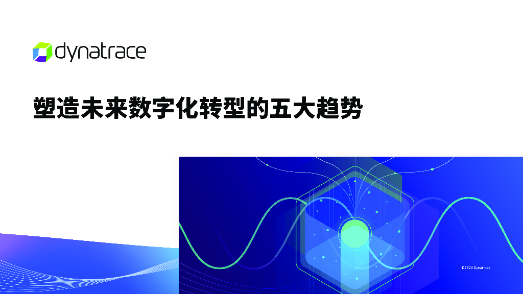 Dynatrace：2024塑造未来<em>数字化转型</em>的五大趋势报告 海报