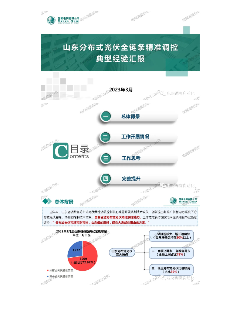 国家电网有限公司：2023国网山东分布式光伏全链条精准调控典型经验汇报报告