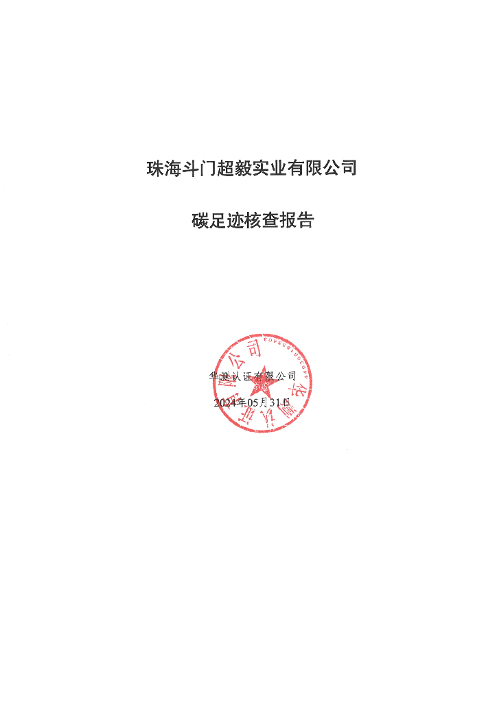 珠海斗门超毅实业有限公司：2023年碳足迹核查报告