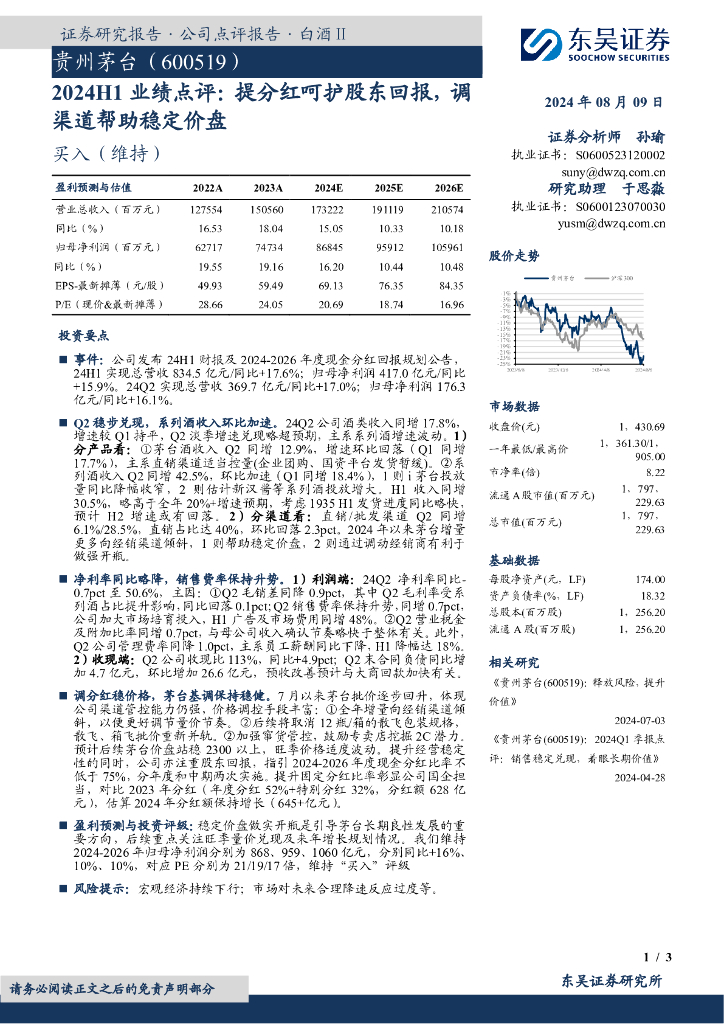 东吴证券：贵州茅台（600519）-2024H1业绩点评，提分红呵护股东回报，调渠道帮助稳定价盘