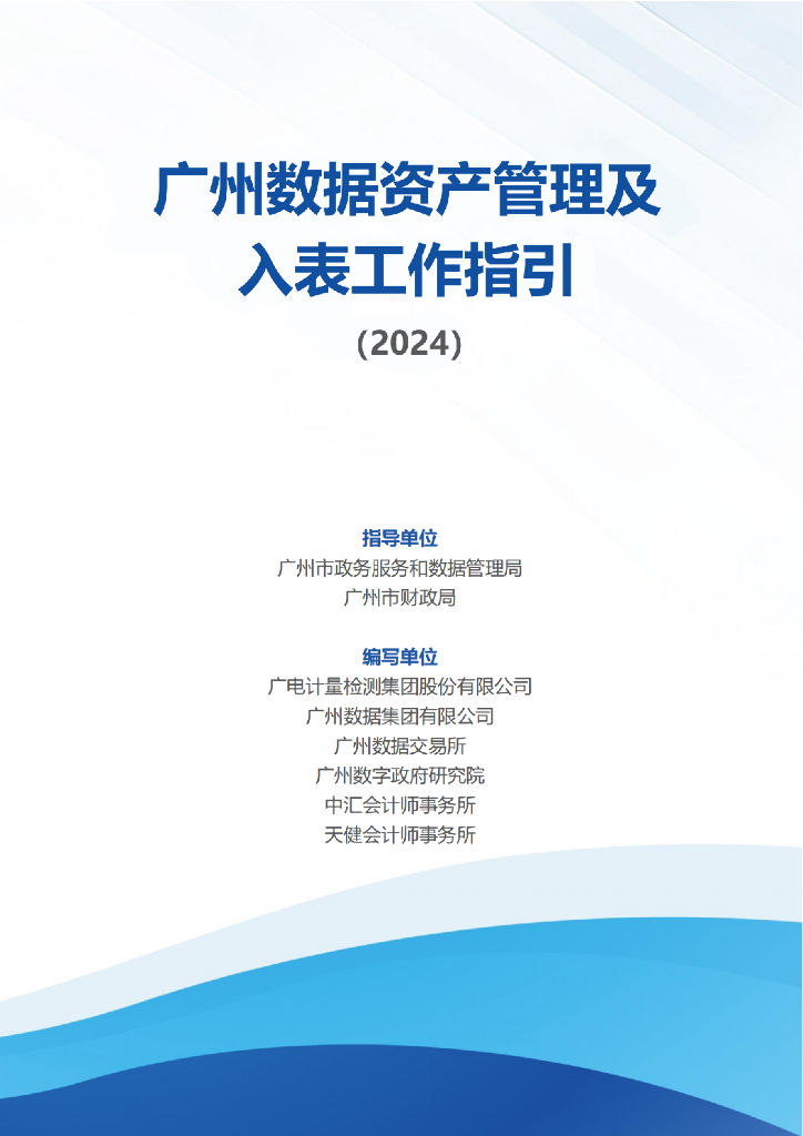广州市财政局：2024广州数据资产管理及入表工作指引报告