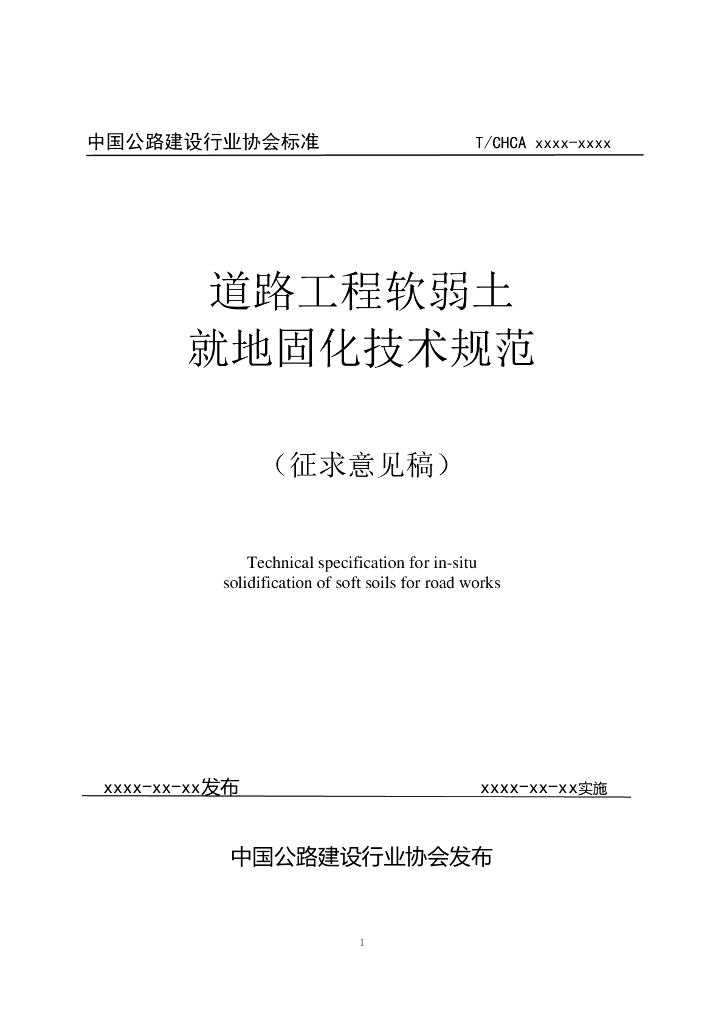 T/CHCA XXXX-XXXX 道路工程软弱土就地固化技术规范（征求意见稿）