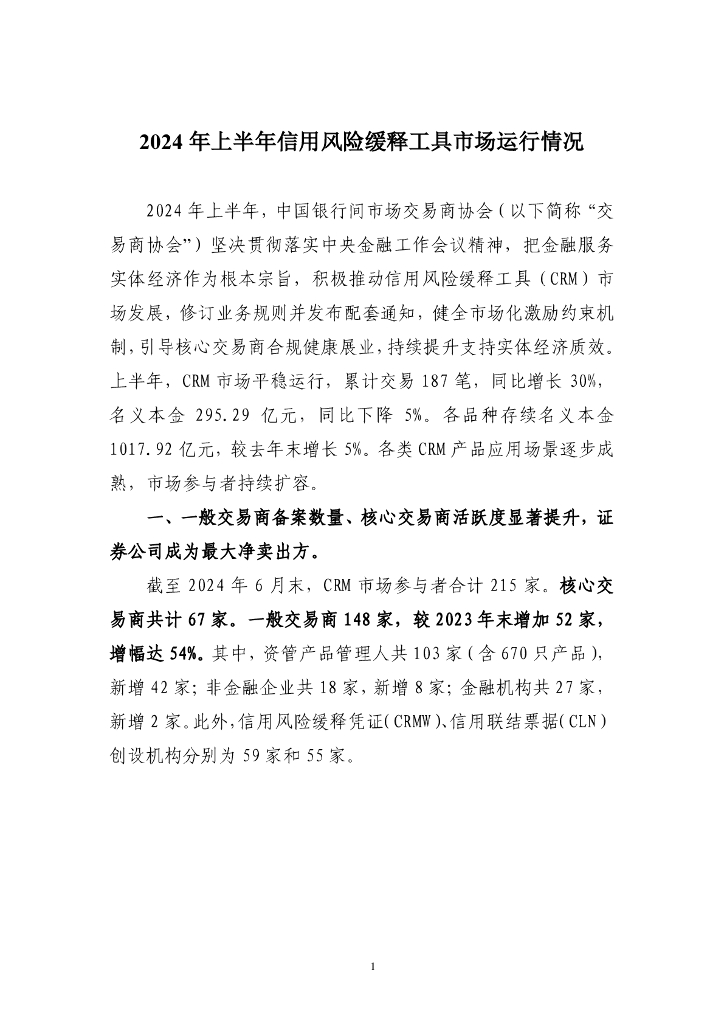 中国银行间市场交易商协会：2024年上半年信用风险缓释工具市场运行情况报告