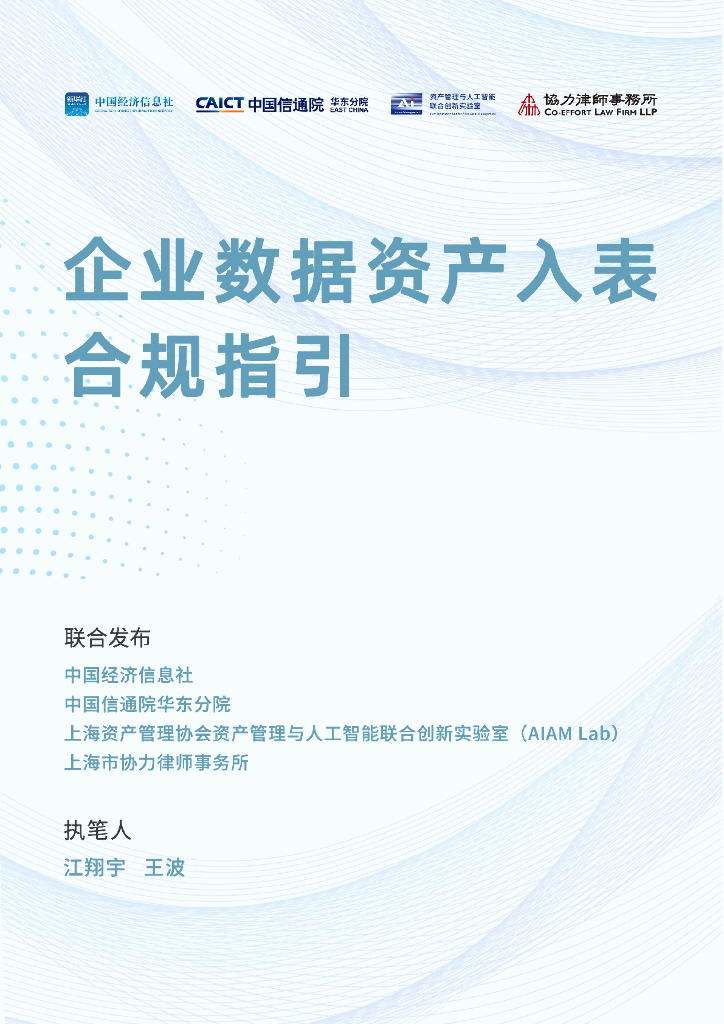 中国经济信息社：2024年企业数据资产入表合规指引报告