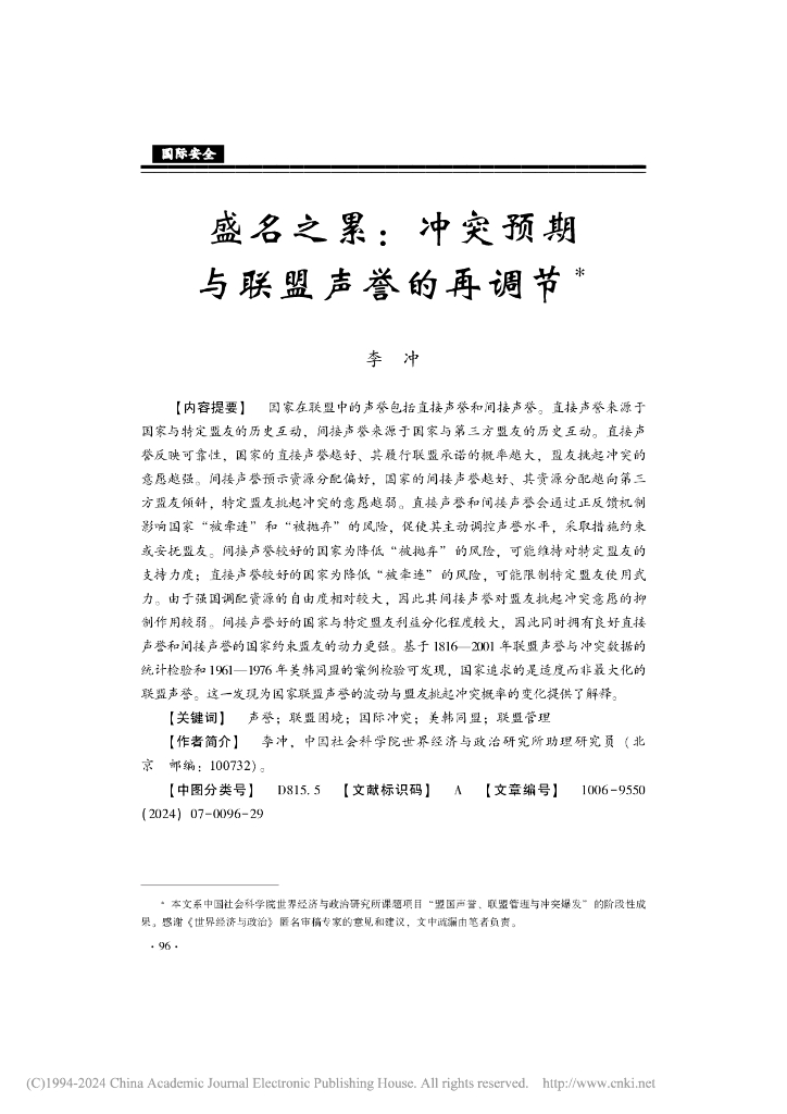 盛名之累：冲突预期与联盟声誉的再调节