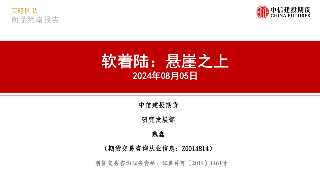 中信建投期货：软着陆：悬崖之上