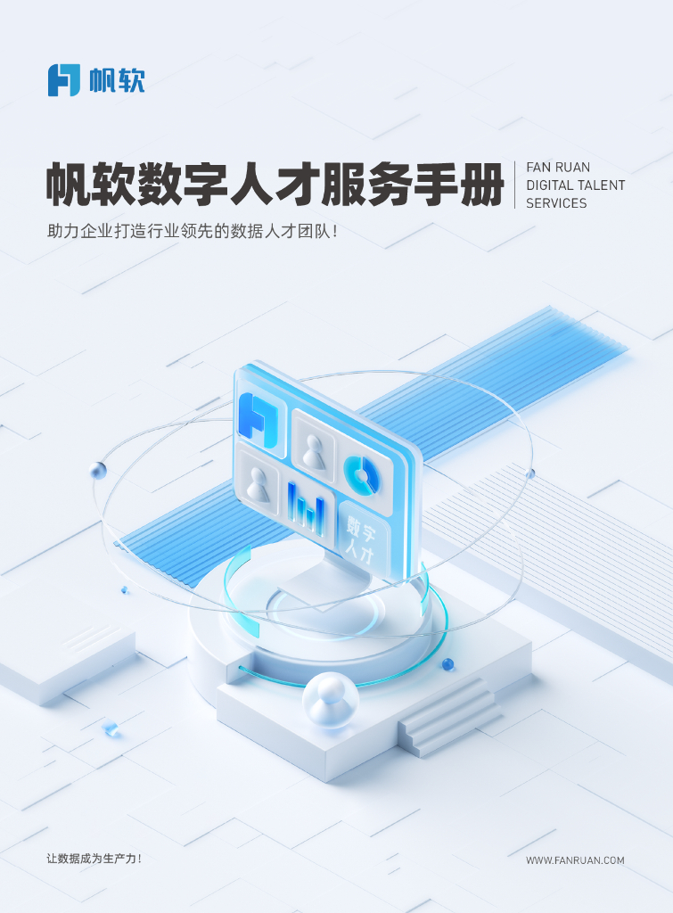 帆软：2024年数字人才服务手册