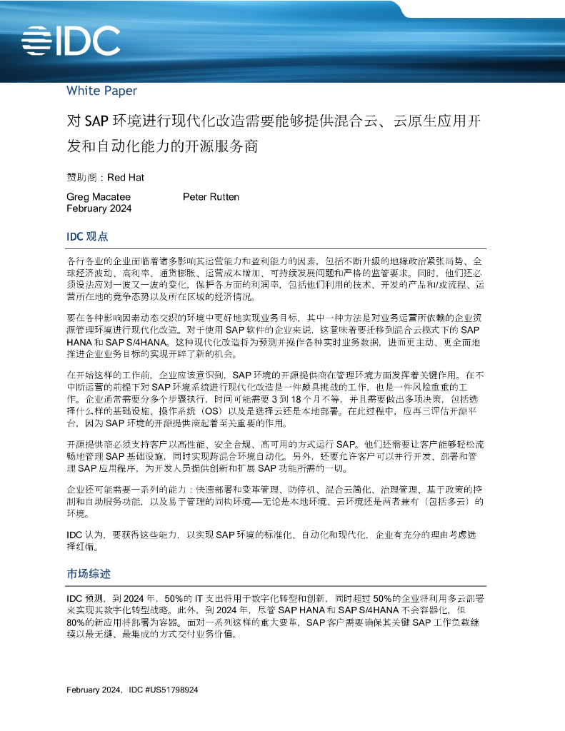 IDC：2024对SAP环境进行现代化改造需要能够提供混合云、云原生应用开发和自动化能力的开源服务商白皮书