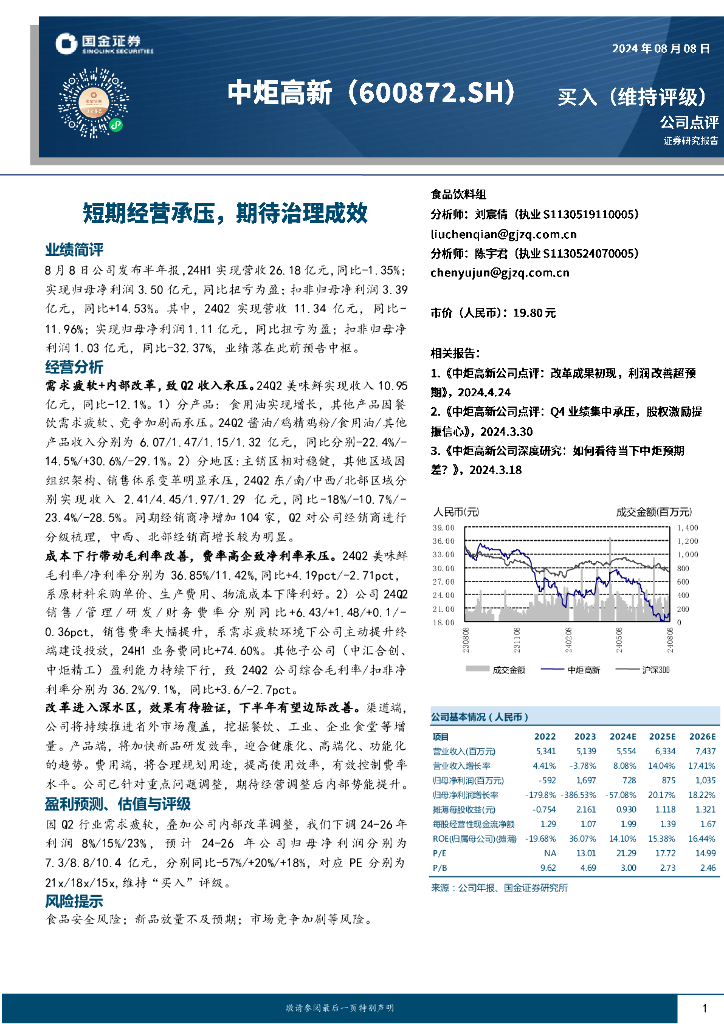 国金证券：中炬高新（600872）-短期经营承压，期待治理成效