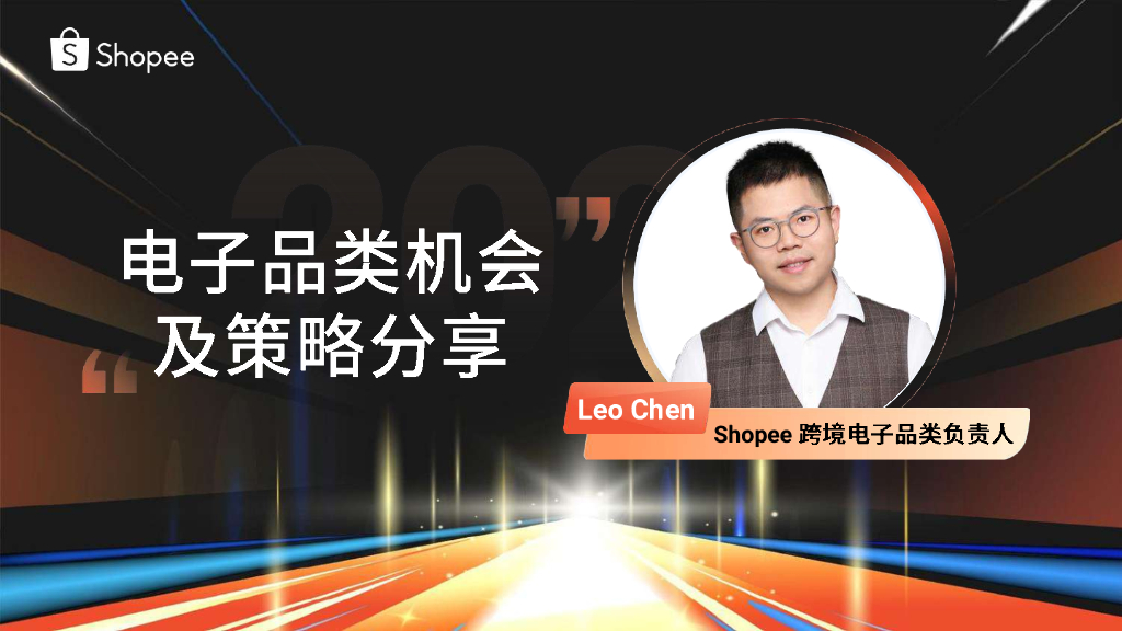 Shopee：电子品类机会及策略分享