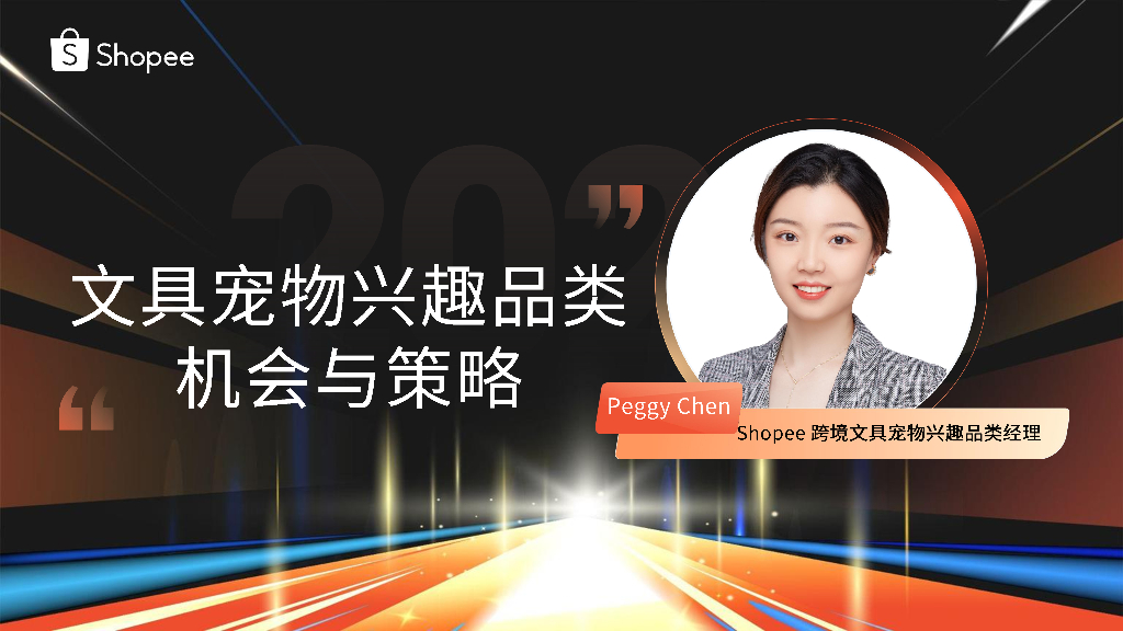Shopee：文具宠物手办机会与策略