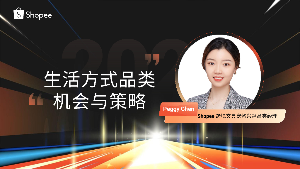 Shopee：生活方式品类机会与策略