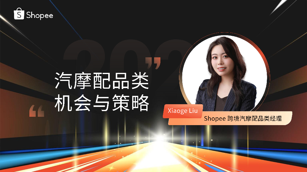 Shopee：汽摩配品类机会与策略
