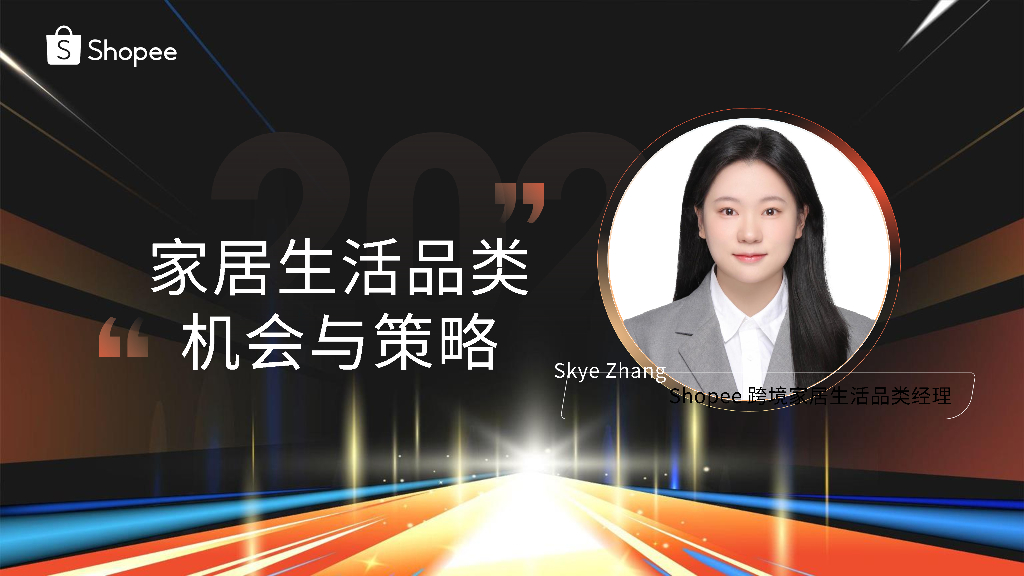 Shopee：家居生活品类机会与策略