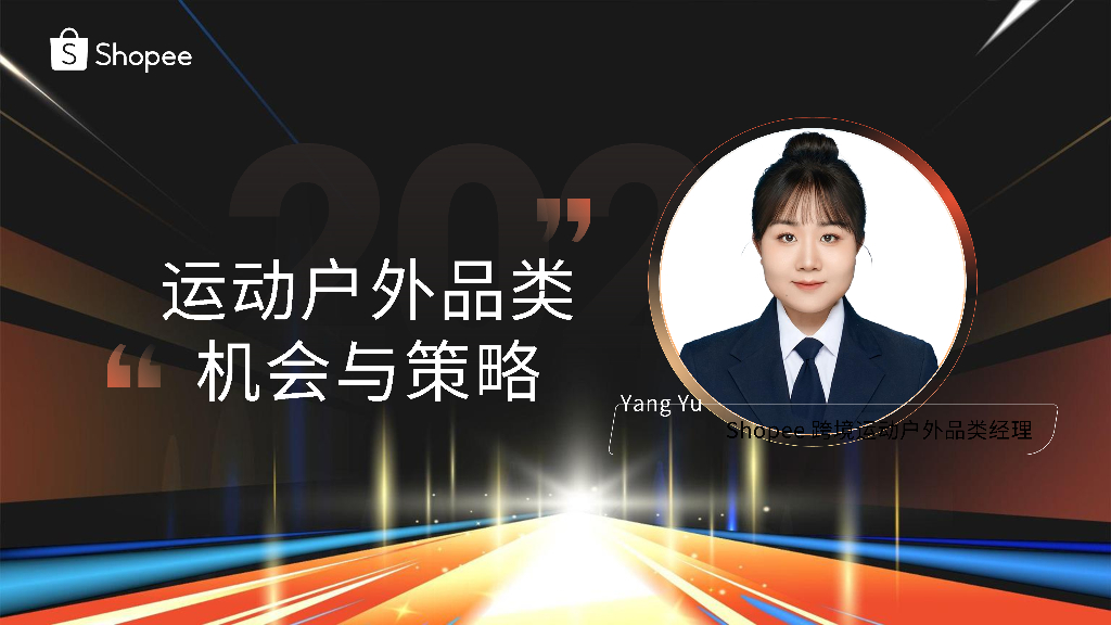 Shopee：2024年S&O品类机会与策略