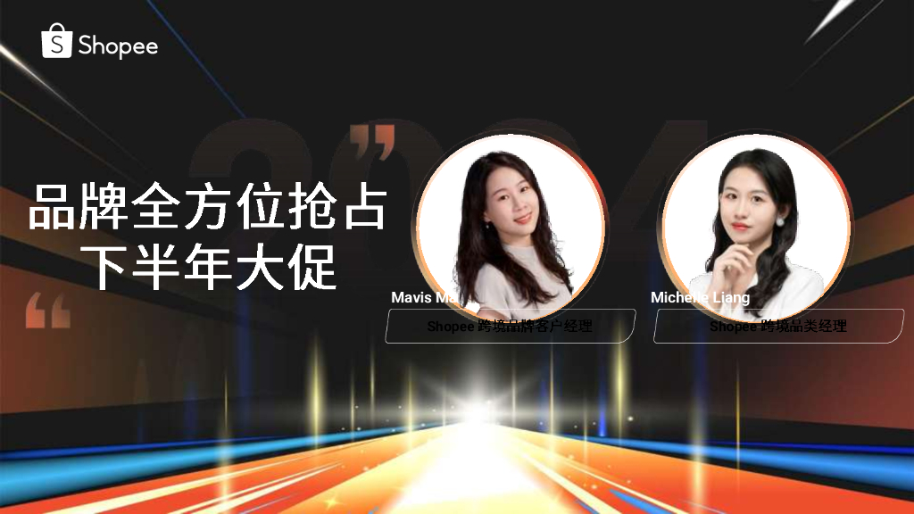 Shopee：品牌全方位抢占下半年大促季