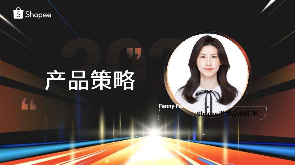 Shopee：品牌-产品策略