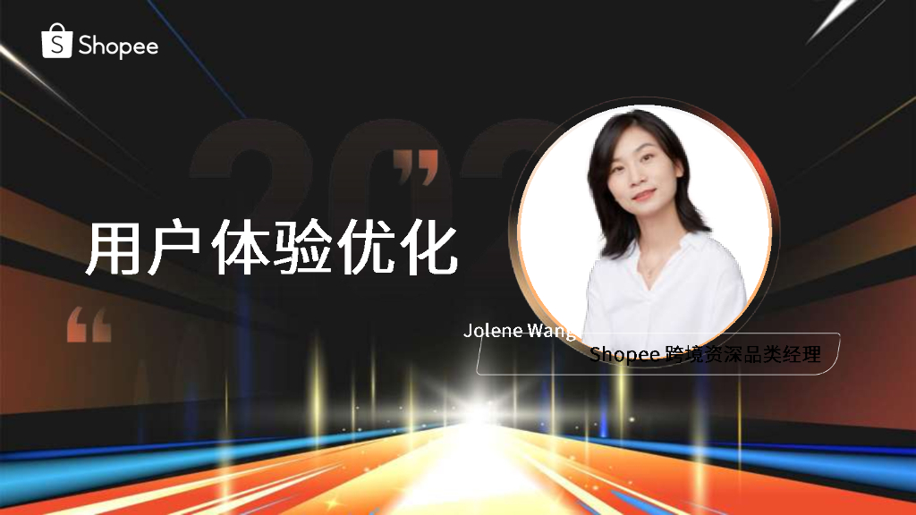 Shopee：品牌2024-品牌快消场：用户体验优化