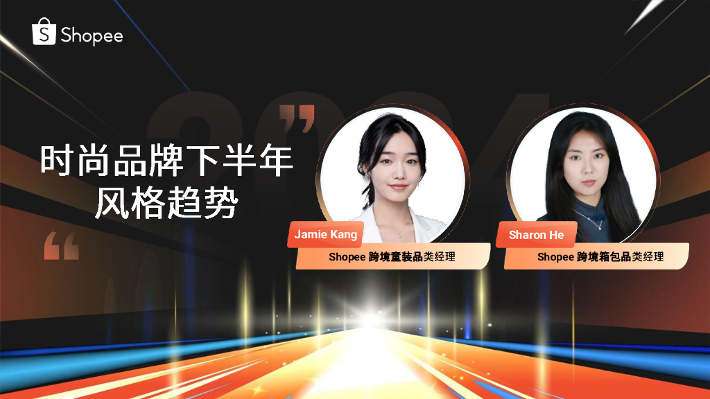 Shopee：时尚品牌下半年风格趋势
