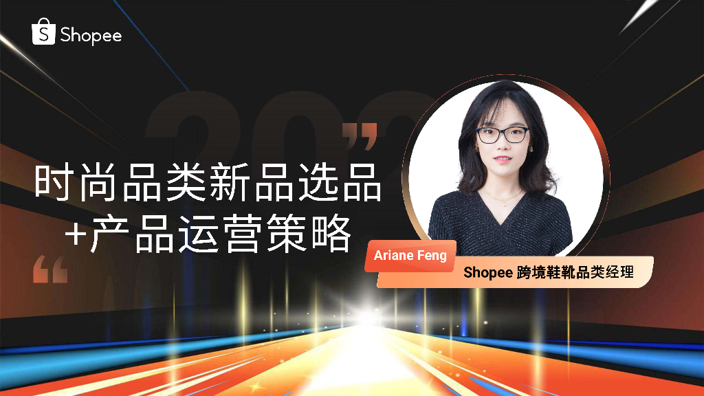 Shopee：时尚品类新品选品+产品运营策略