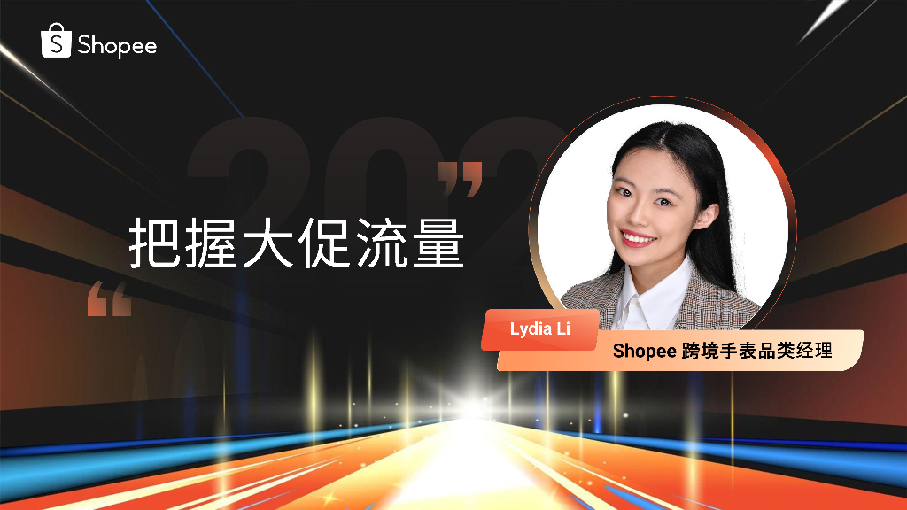 Shopee：时尚品类大促流量运营